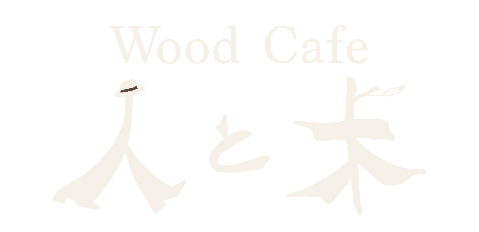 Wood Cafe 人と木