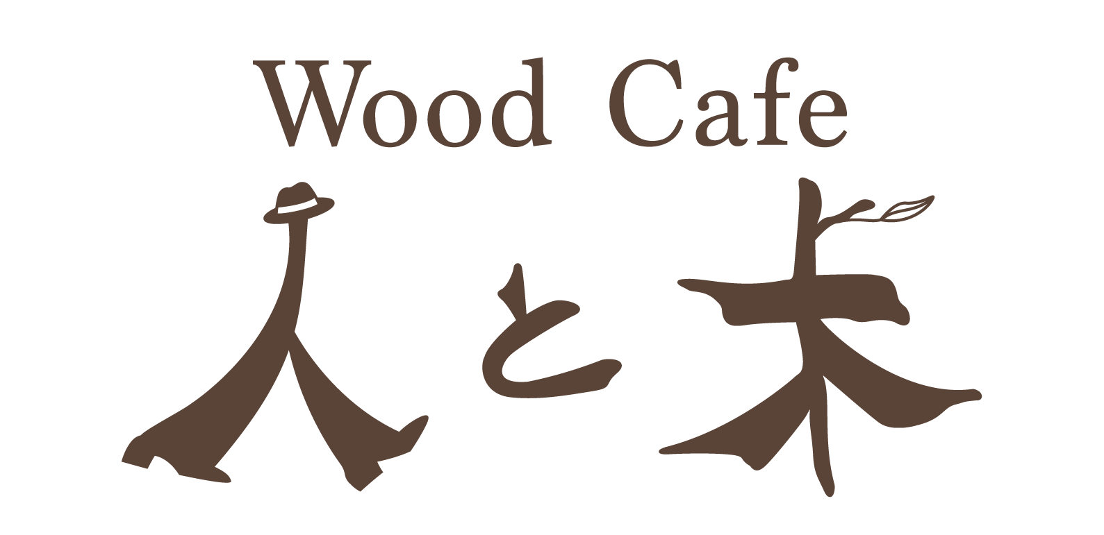 Wood Cafe 人と木